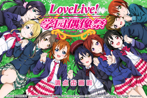 lovelive学园偶像祭安卓版