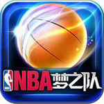 NBA梦之队手游百度版  6.2