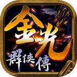 金光群侠传游戏手机版  v1.0.0 