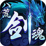 八荒剑魂手游正式版 1.0.1