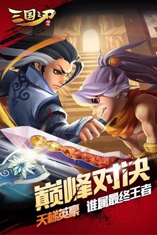 三国之刃最新版本下载