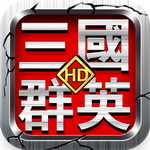 三国群英传2手机版