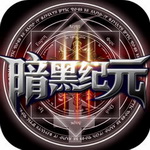 暗黑纪元游戏  v1.0.1