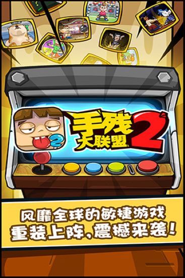 手残大联盟2官网版