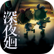 深夜廻安卓汉化版  1.0.1