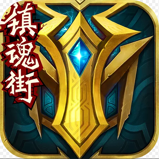 英魂之刃360版 2.0.2.0