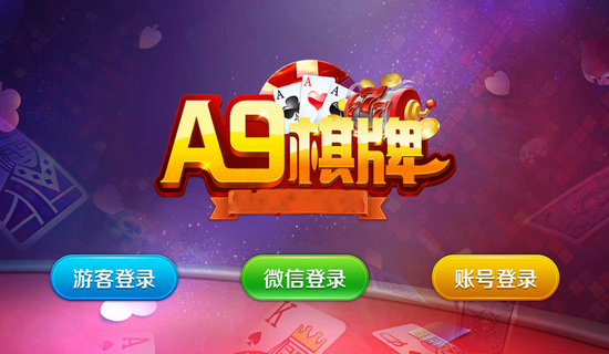 a9棋牌app01