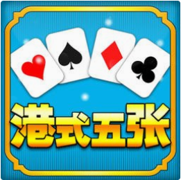 五张棋牌游戏手机版 2.9.8