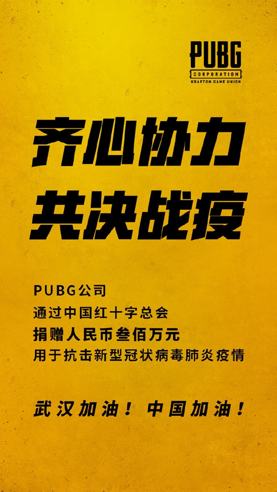 绝地求生宣布捐赠300万元 支持抗击武汉肺炎疫情