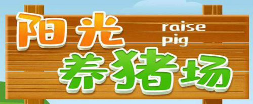 阳光养猪场邀请码怎么填写 邀请码填写规则介绍
