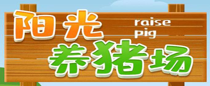 阳光养猪场50级猪能赚多少钱 阳光养猪场能挣钱吗