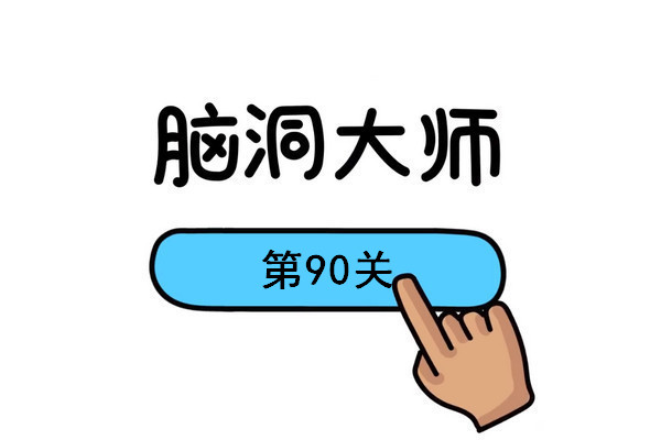 脑洞大师90关藏游戏机怎么过 第90关通关攻略