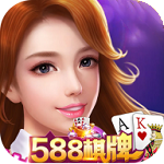 588棋牌app提现版 2.2.5