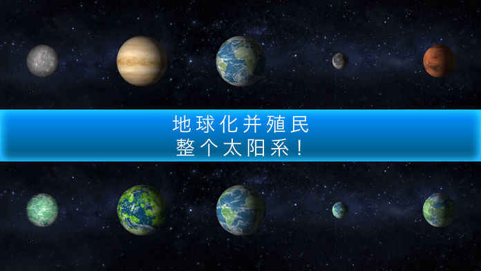 行星改造中文版下载