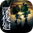 深夜廻安卓中文版  1.0.1