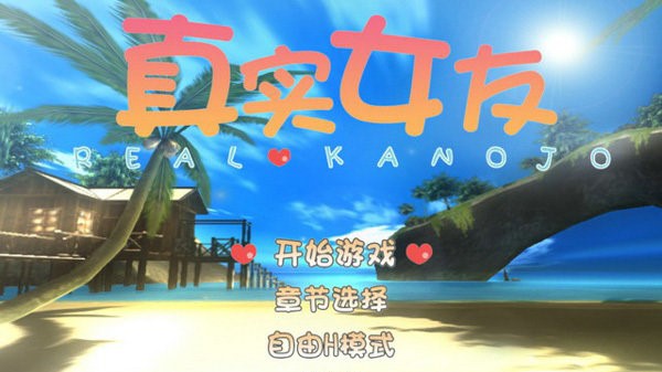 真实女友3安卓汉化破解版