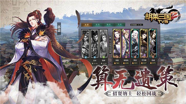 胡莱三国2tv版手游