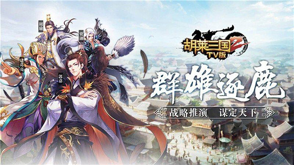 胡莱三国2tv版手游