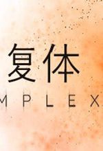 the complex复体pc正版