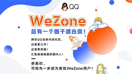 腾讯qq将内测wezone新功能 打造全新的内容分享社区