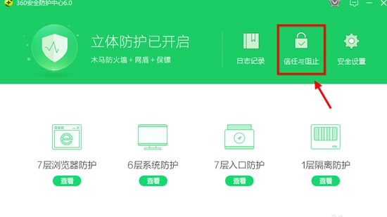 360安全卫士怎么添加信任程序 360信任列表在哪里