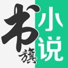 书旗小说app免费版本