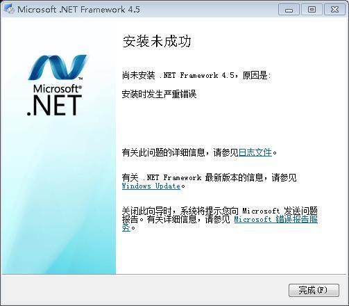 net framework 4.5安装未成功 net framework 4.5无法安装