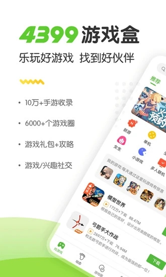 4399游戏盒app手机最新版下载