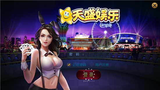 天盛娱乐棋牌app最新版