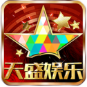 天盛娱乐棋牌app最新版 3.0.6