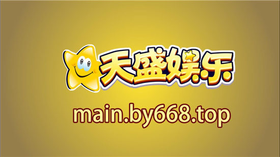 天盛娱乐棋牌app最新版