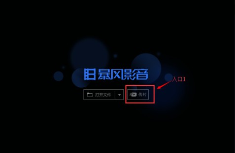 暴风影音5官方最新版