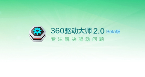 360驱动大师官方正式版