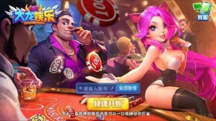 大龙娱乐app最新版