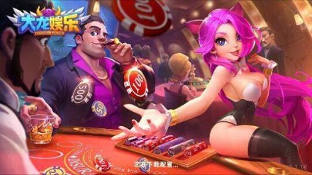 大龙娱乐app最新版