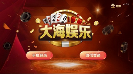 大海娱乐棋牌最新正式版