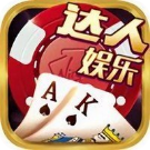 达人娱乐棋牌最新安卓版 4.2.6