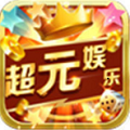 超元娱乐棋牌最新手机版 4.3.6