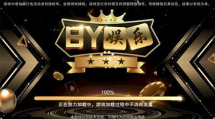BY娱乐官方最新版