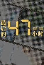 最后的47小时免安装中文pc版