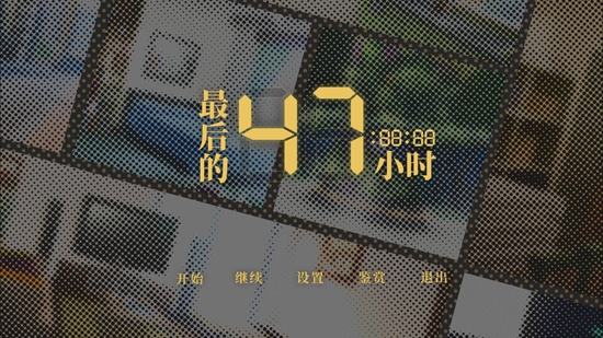 最后的47小时免安装中文pc版