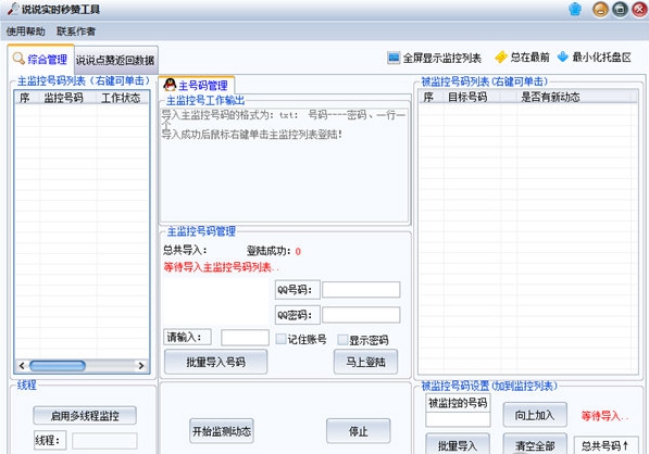 qq说说刷赞工具无毒绿色版