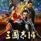 三国志14解锁帧数限制补丁 1.0