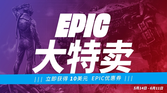 epic典藏大特卖活动每周四开放喜加一活动 epic优惠券怎么用