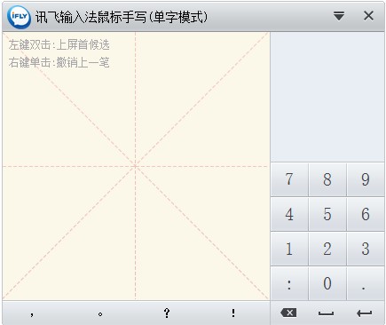 讯飞语音输入法电脑极速版2020