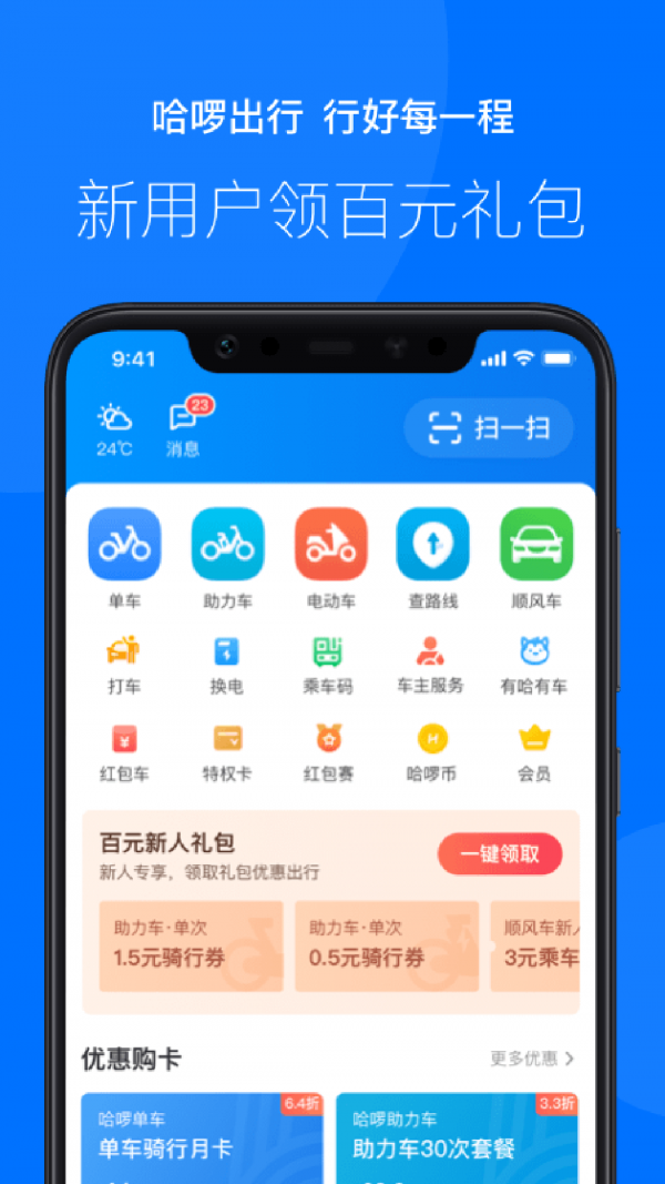 哈罗出行app最新版