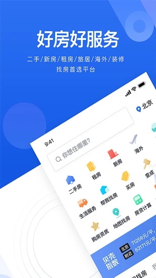 贝壳找房app官方版