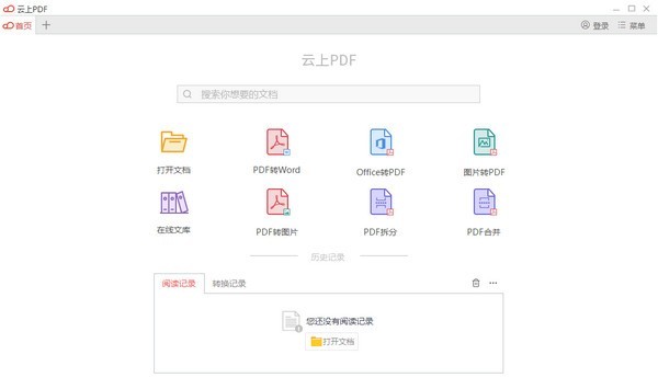 云上PDF阅读器官方最新版