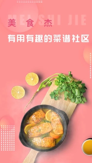 美食杰app下载