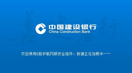 中国建设银行e路护航网银安全组件官方最新版